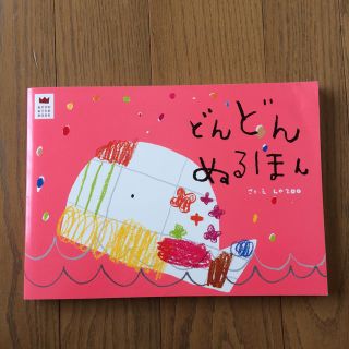 未使用 どんどんぬるほん(絵本/児童書)