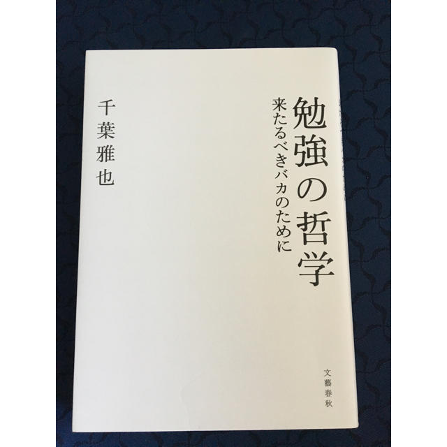 『勉強の哲学 -来たるべきバカのために-』 エンタメ/ホビーの本(ノンフィクション/教養)の商品写真