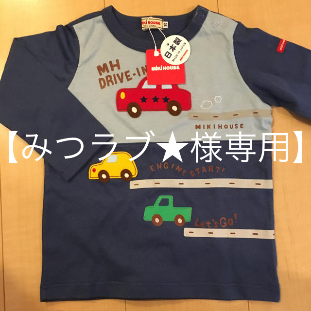 mikihouse(ミキハウス)の【みつラブ★様専用】ミキハウス ロンT 2枚セット キッズ/ベビー/マタニティのキッズ服男の子用(90cm~)(Tシャツ/カットソー)の商品写真