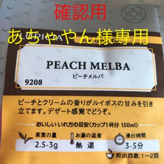 ルピシア(LUPICIA)のあちゃやん様専用 ルピシア ルイボス  ピーチメルバ(茶)