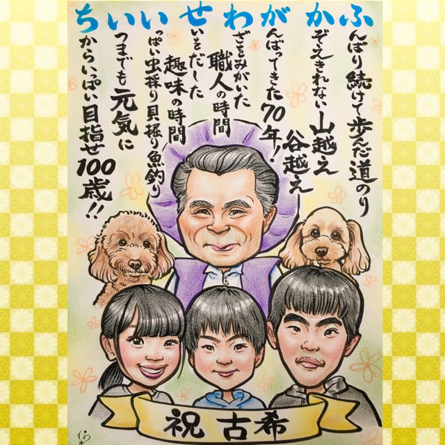 古希・長寿祝い＊おじいちゃん*孫*愛犬も一緒に♡お名前ポエムつき☆♪