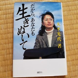 だから、あなたも生きぬいて　大平光代  著(ノンフィクション/教養)