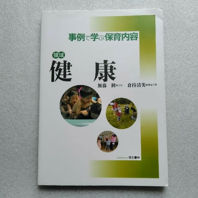 事例で学ぶ保育内容 領域 健康 - 人文