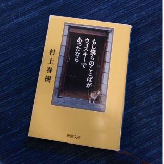 もし僕らのことばがウィスキーであったなら(文学/小説)