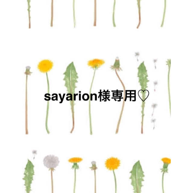 sayarion様専用♡のサムネイル