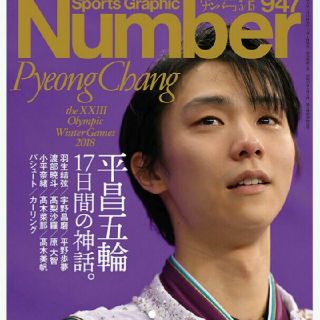ナンバー  平昌五輪 17日間の神話(趣味/スポーツ)
