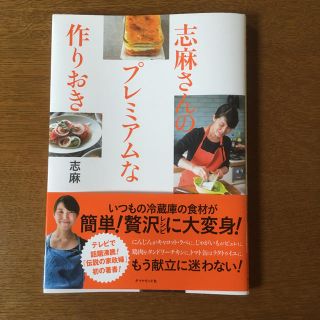 レシピ本   志麻さんのプレミアムな作りおき(その他)