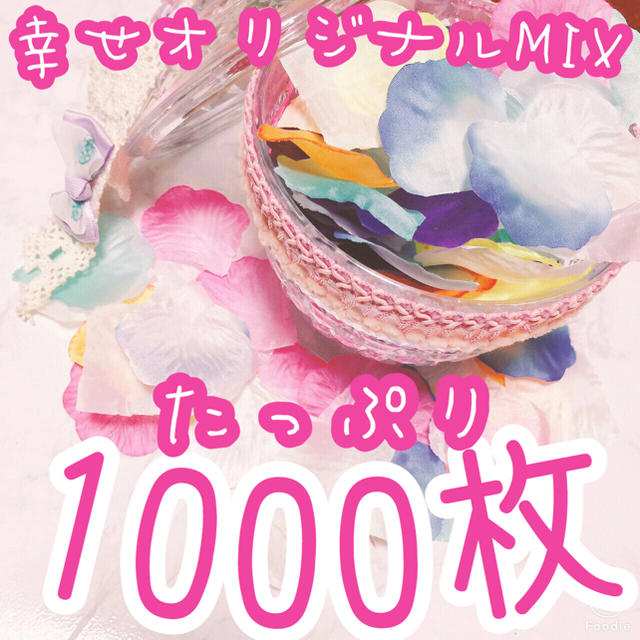 オリジナルMIX 1000枚 結婚式 フラワーシャワー  造花 花びら ハンドメイドのウェディング(ウェルカムボード)の商品写真