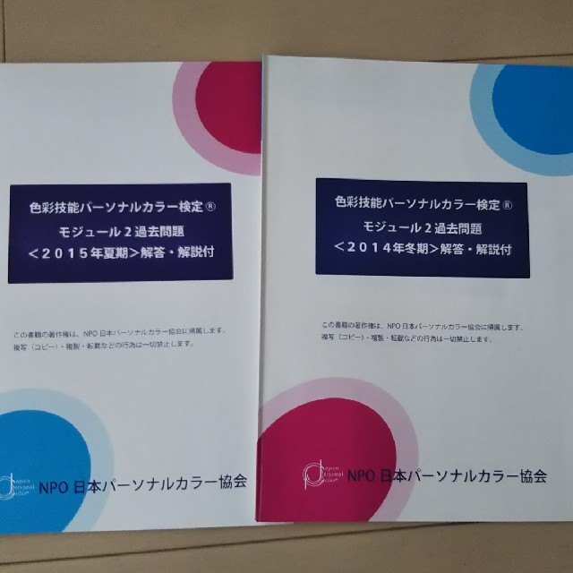 色彩技能パーソナルカラー検定 公式テキスト-