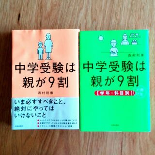 中学受験は親が9割　２冊セット(住まい/暮らし/子育て)