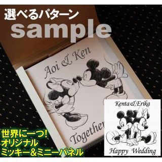 ディズニー(Disney)の名前入れ可能！結婚祝いなどに！ディズニー！ミッキーミニーパネル(ウェルカムボード)