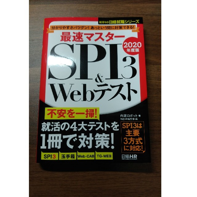 最速マスター　SPI3&Webテスト エンタメ/ホビーの本(語学/参考書)の商品写真