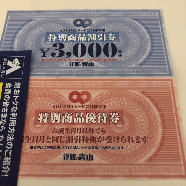 洋服の青山 チケットの優待券/割引券(ショッピング)の商品写真