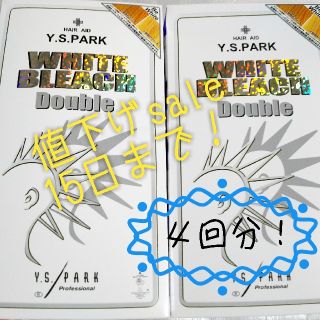 激安【4回分】Y.S.PARK ホワイトブリーチダブル ×2箱(ブリーチ剤)