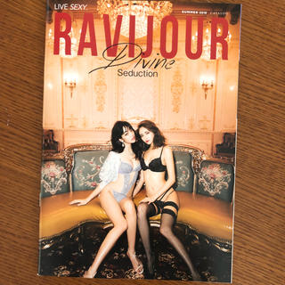 ラヴィジュール(Ravijour)のラヴィジュール  直営店 カタログ 2018(ファッション)