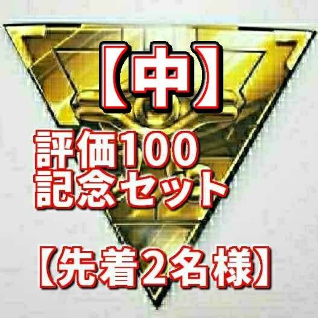 遊戯王　評価100記念セット【中】