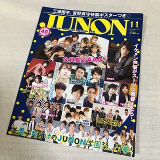 シュフトセイカツシャ(主婦と生活社)の【JUNON】2013年11月号(アート/エンタメ/ホビー)