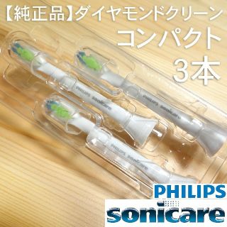 フィリップス(PHILIPS)の【純正】ソニッケアー ダイヤモンドクリーン コンパクト3本(電動歯ブラシ)