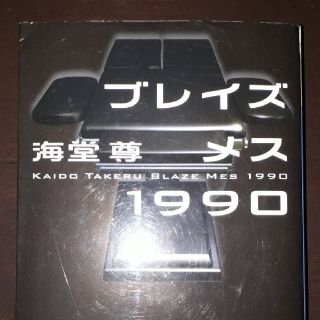 ブレイズメス　1990　海堂尊(文学/小説)