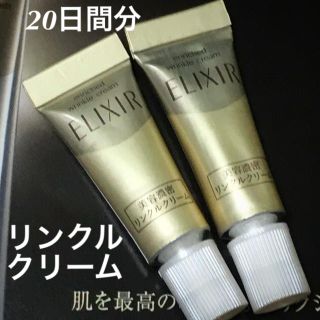 シセイドウ(SHISEIDO (資生堂))の新品♡希少品♡話題のリンクルクリーム♡エリクシール♡シュペリエル エンリッチド(アイケア/アイクリーム)