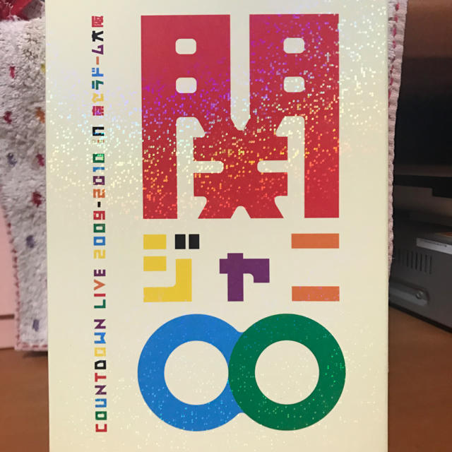 関ジャニ∞(カンジャニエイト)の関ジャニ∞ カウントダウンLIVE 2009-2010 エンタメ/ホビーのDVD/ブルーレイ(ミュージック)の商品写真