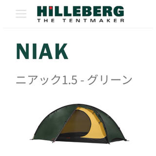 【最終値下/新古】ヒルバーグ テント ニアック 1.5 送料込 グリーン