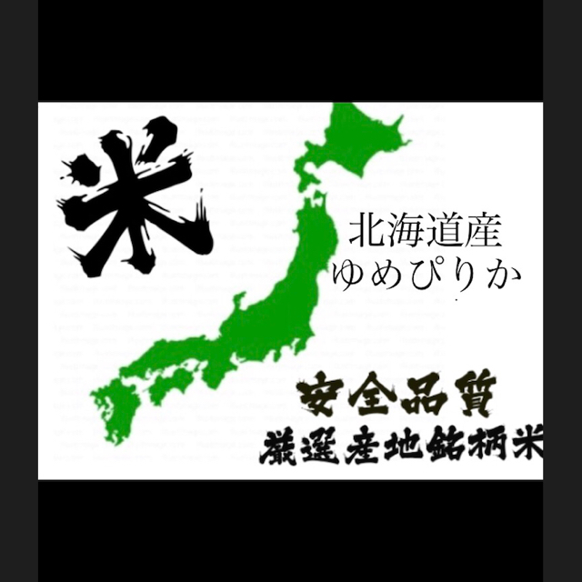 ⚠️セール割引真空パック 白米10㌔ 北海道産 ゆめぴりか 米 お米 食品/飲料/酒の食品(米/穀物)の商品写真