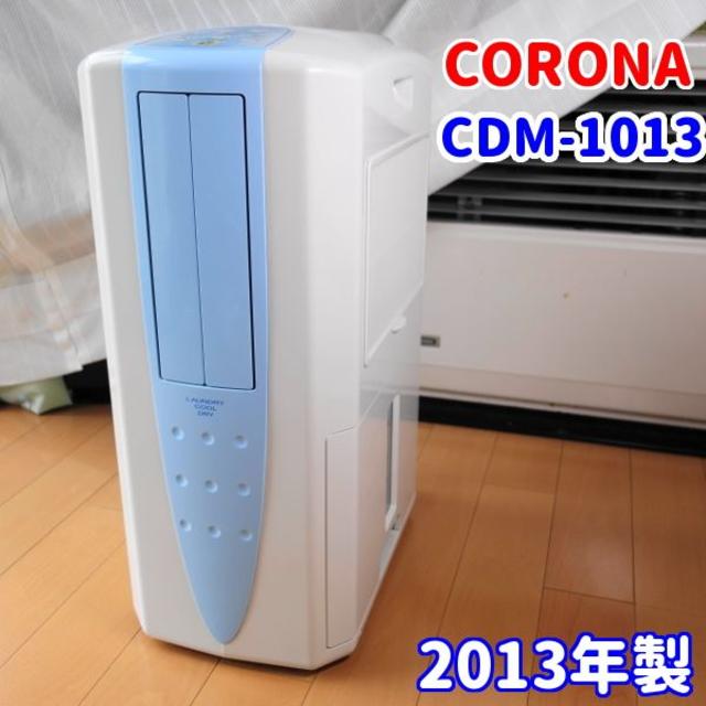 コロナ CDM-1013 冷風衣類乾燥除湿機どこでもクーラークーラー美品