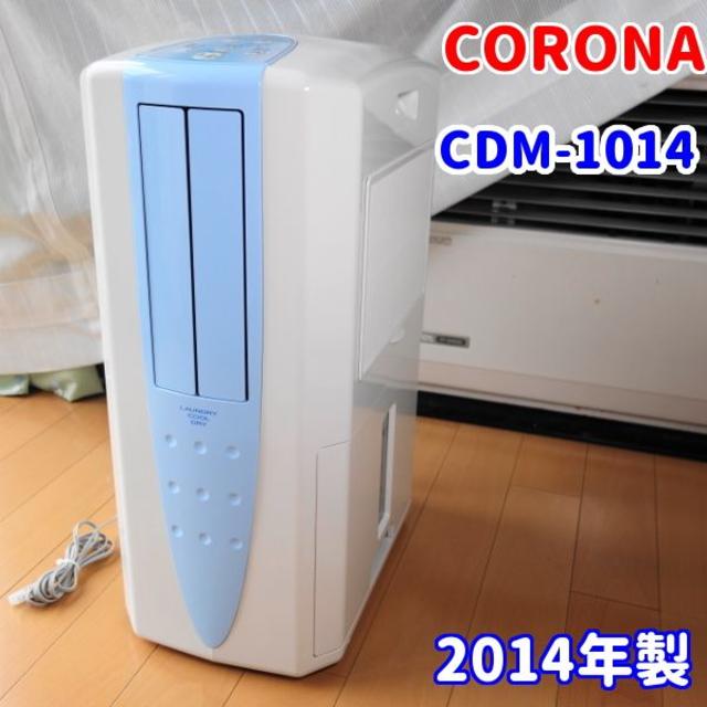 コロナ - 【冷風・衣類乾燥除湿機】コロナ　CDM-1014【どこでもクーラー】