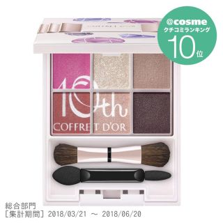 コフレドール(COFFRET D'OR)のコフレドール☆セレクションアイズ02番(アイシャドウ)