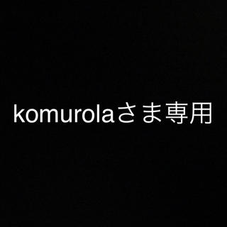 komurolaさま専用(その他)