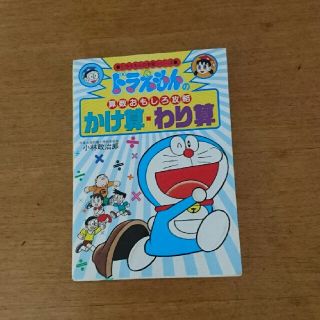 ショウガクカン(小学館)のドラえもんの学習シリーズ かけ算わり算(絵本/児童書)