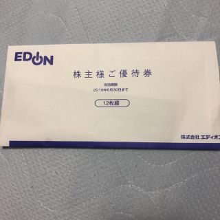 エディオン 株主優待券(ショッピング)