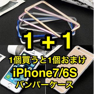 アイフォーン(iPhone)のiPhone7アルミバンパーケースおまけありiPhone6、iPhone6S(iPhoneケース)