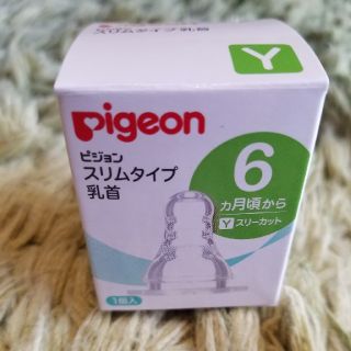 ピジョン(Pigeon)のピジョン　乳首　スリムタイプ　６ヶ月~(哺乳ビン用乳首)