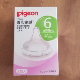 ピジョン(Pigeon)の母乳実感　乳首　1個　Lサイズ(哺乳ビン用乳首)