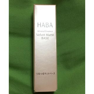 ハーバー(HABA)のハーバー ♡HABA♡つるつるマットベース♡13g♡新品未開封♡化粧下地(化粧下地)