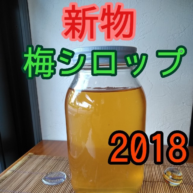 完熟　梅シロップ　2018年製　送料込み 食品/飲料/酒の加工食品(缶詰/瓶詰)の商品写真