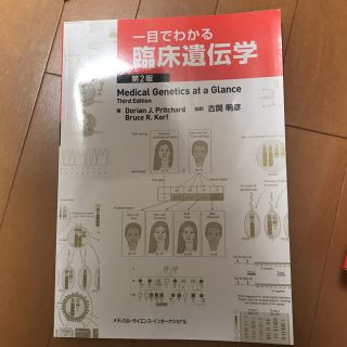 一目でわかる臨床遺伝学 第2版(健康/医学)