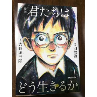 マガジンハウス(マガジンハウス)の君たちはどう生きるか(文学/小説)