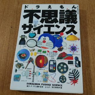 ショウガクカン(小学館)のドラえもん 不思議サイエンス(絵本/児童書)