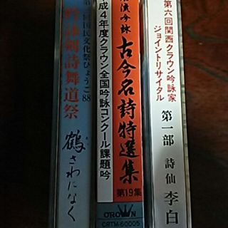 平成4年度の詩吟関西コンクールカセットテープ送料込み(その他)