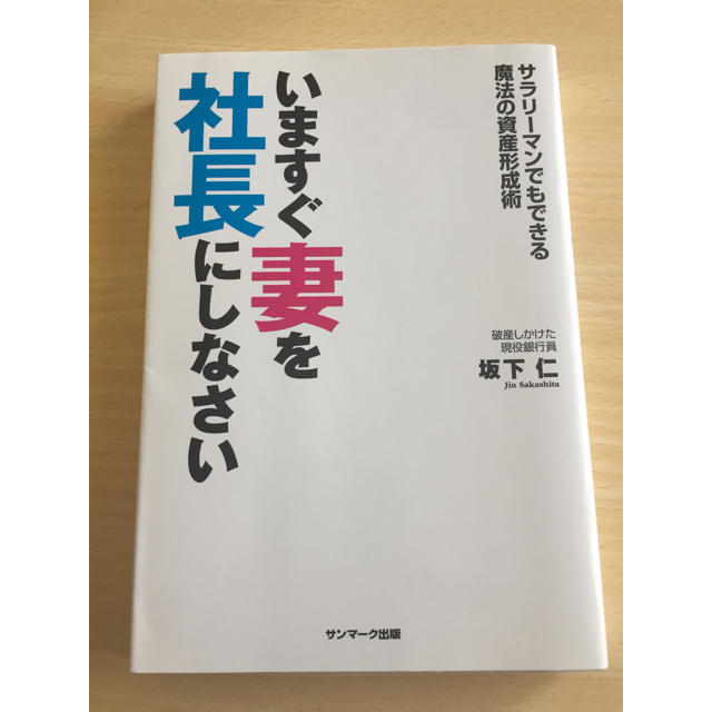 サンマーク出版(サンマークシュッパン)のいますぐ妻を社長にしなさい   破産しかけた現役銀行員 坂下仁 エンタメ/ホビーの本(ビジネス/経済)の商品写真