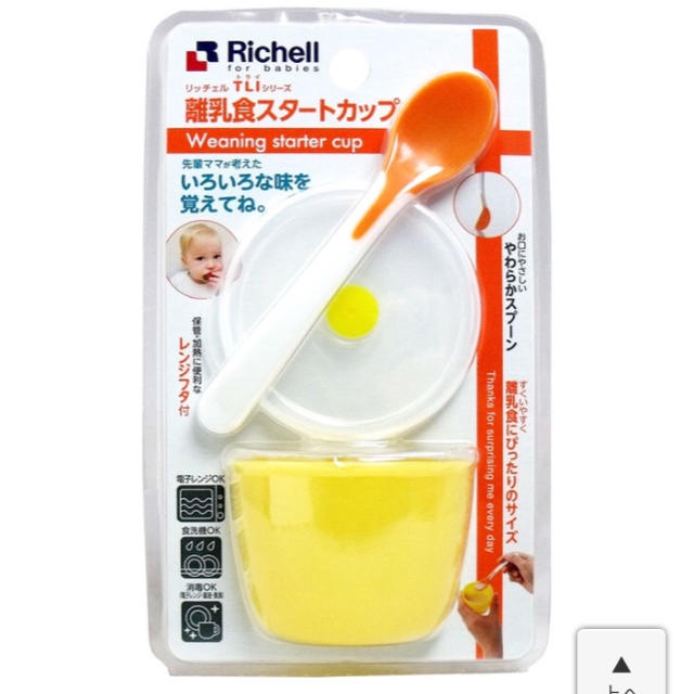 Richell(リッチェル)のリッチェル 離乳食スタートカップ キッズ/ベビー/マタニティの授乳/お食事用品(離乳食器セット)の商品写真