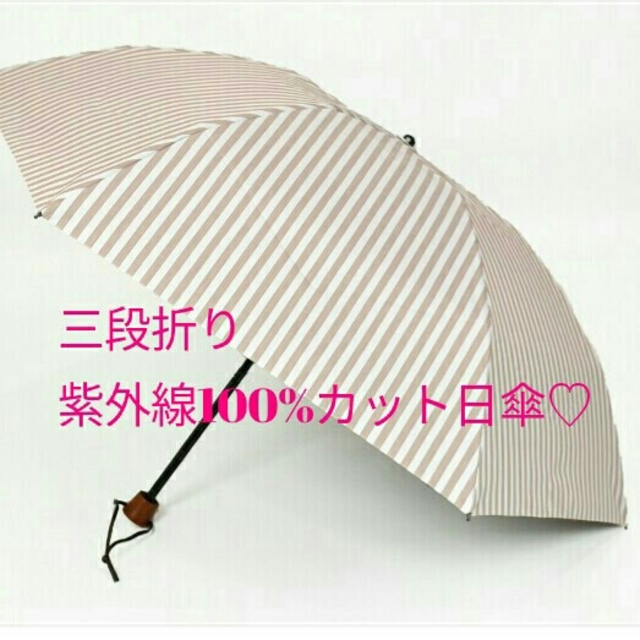 紫外線100%カット大人気日傘♡サンバリア三段折 ストライプモカ 紫外線100%カット大人気日傘♡サンバリア三段折 ストライプモカ