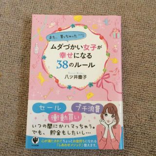 ムダづかい女子が幸せになる38のルール(その他)