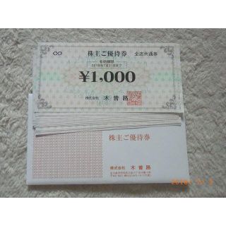 ◆郵送記録付】木曽路 株主優待券 16000円分（税込17280円分）複数出品中(レストラン/食事券)