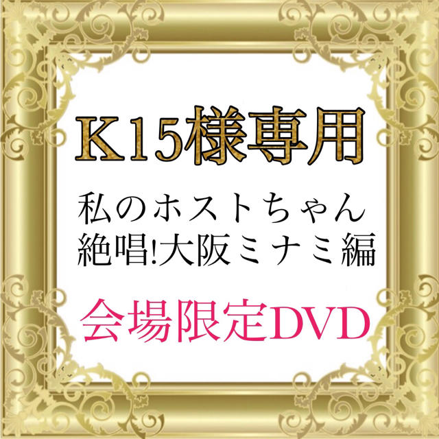 K15 私のホストちゃん会場限定DVD