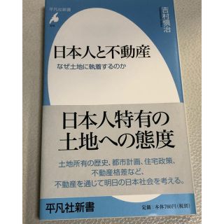 日本人と不動産-なぜ土地に執着するのか (平凡社新書) 吉村 愼治(ビジネス/経済)