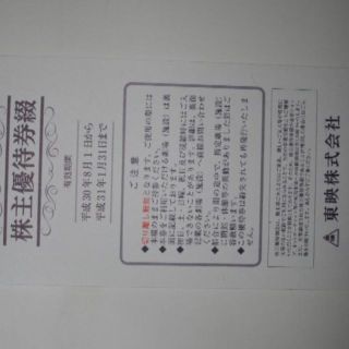 東映株式会社　株主優待券綴　1冊(その他)